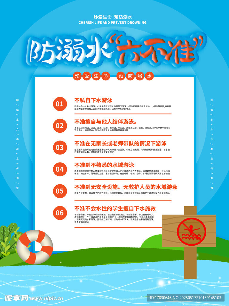 防溺水安全知識宣傳海報