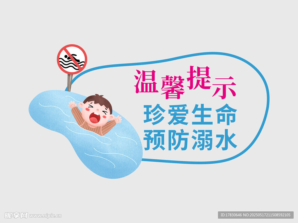 珍愛生命預防溺水提示圖