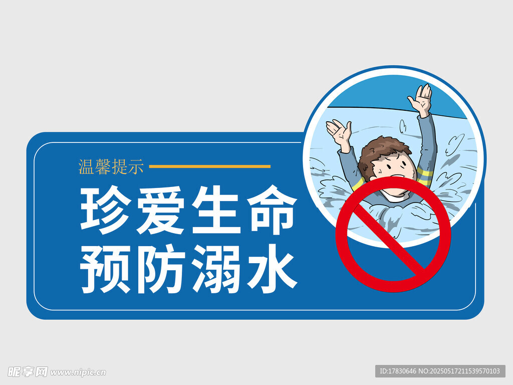 珍愛生命預防溺水標識
