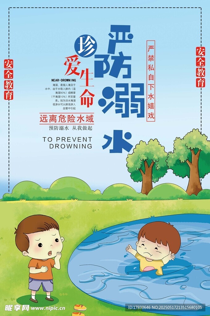 兒童防溺水宣傳插畫