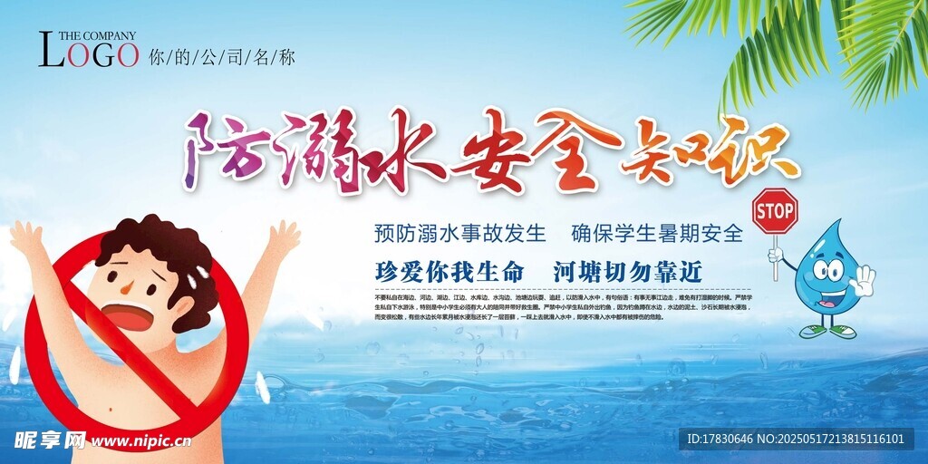 防溺水安全宣傳海報
