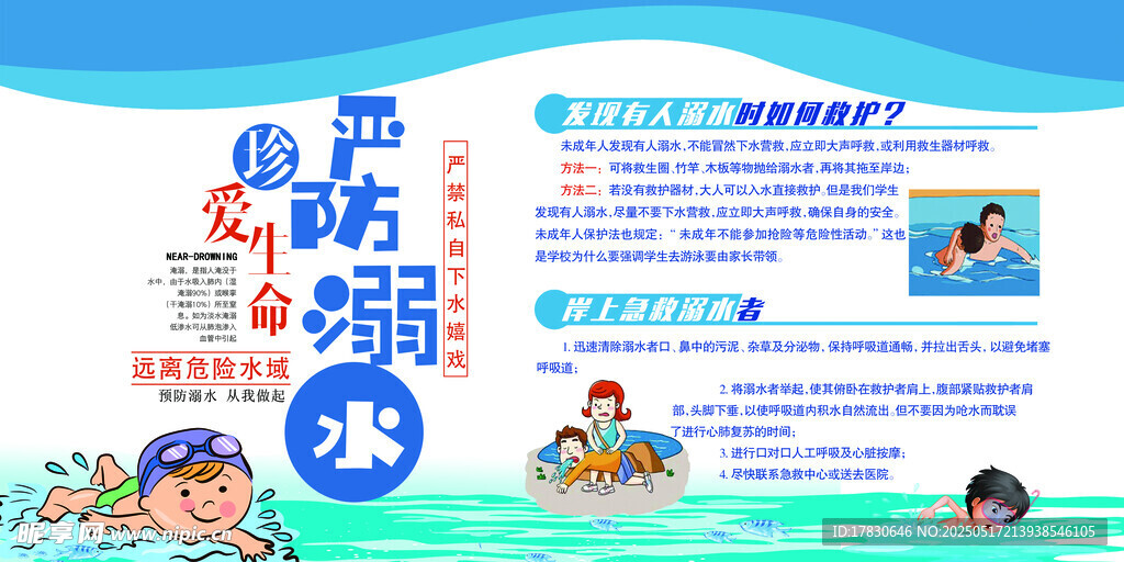 兒童防溺水安全宣傳海報
