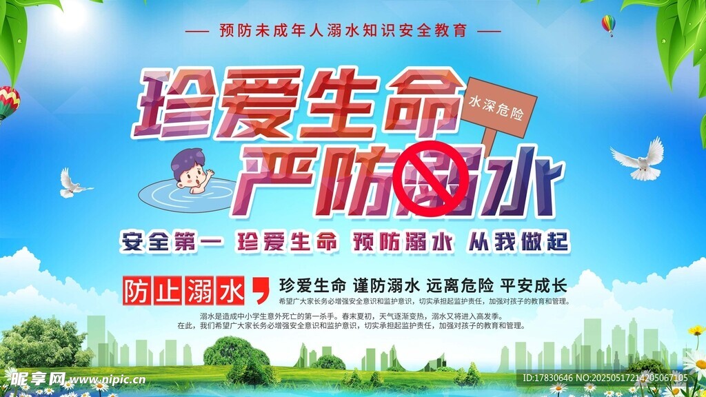 珍愛生命嚴防溺水宣傳圖