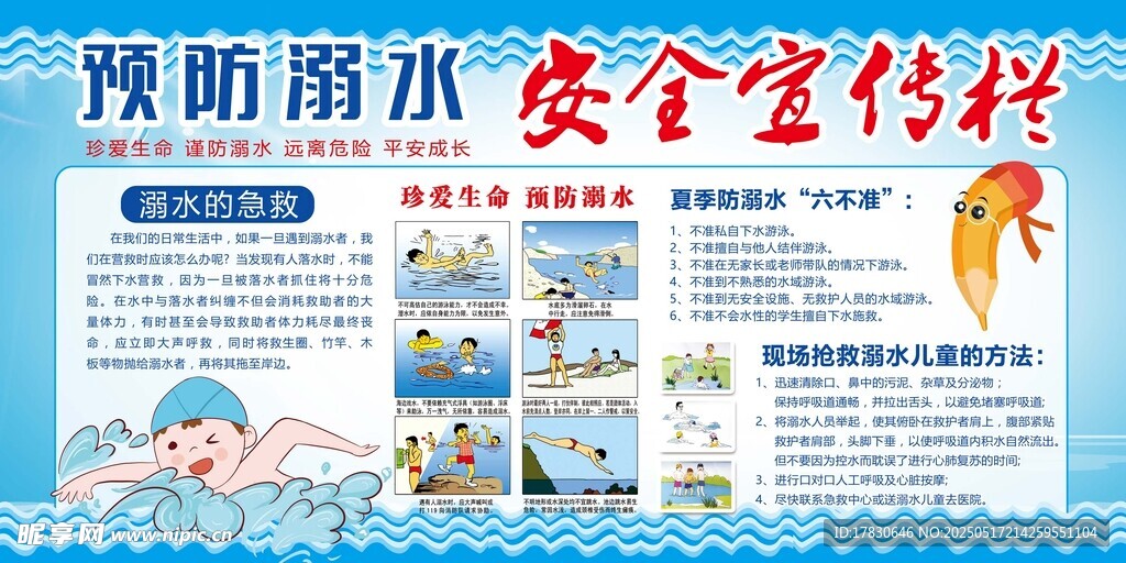 預防溺水安全宣傳海報