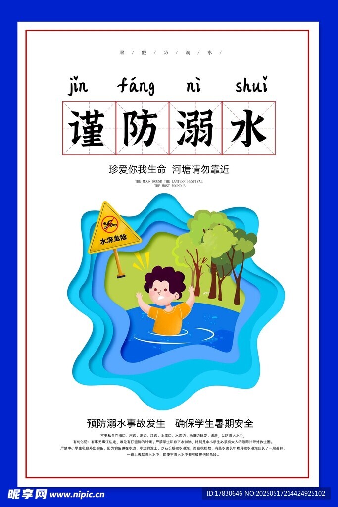 兒童謹防溺水宣傳海報