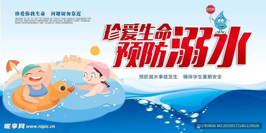 兒童防溺水宣傳海報
