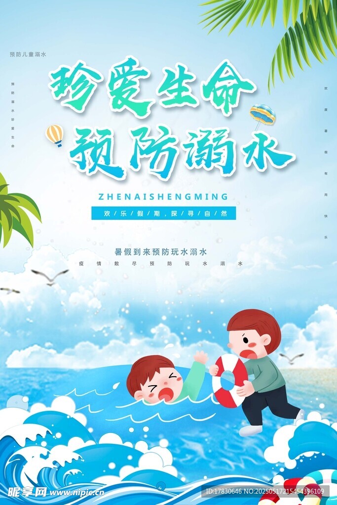 珍愛生命預防溺水宣傳圖