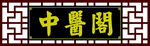 中醫(yī)閣