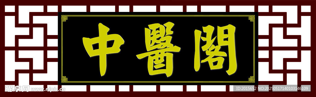 中醫(yī)閣