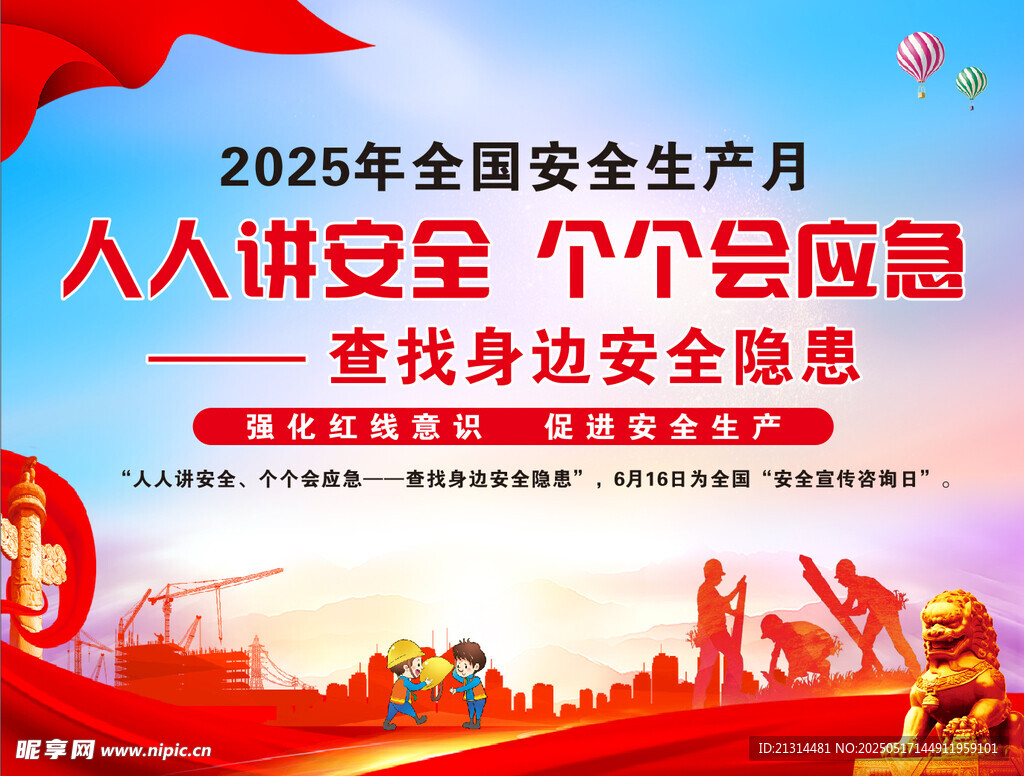 2025全國安全生產(chǎn)月宣傳圖