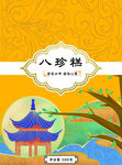 八珍糕