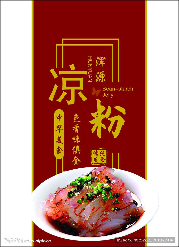 涼粉
