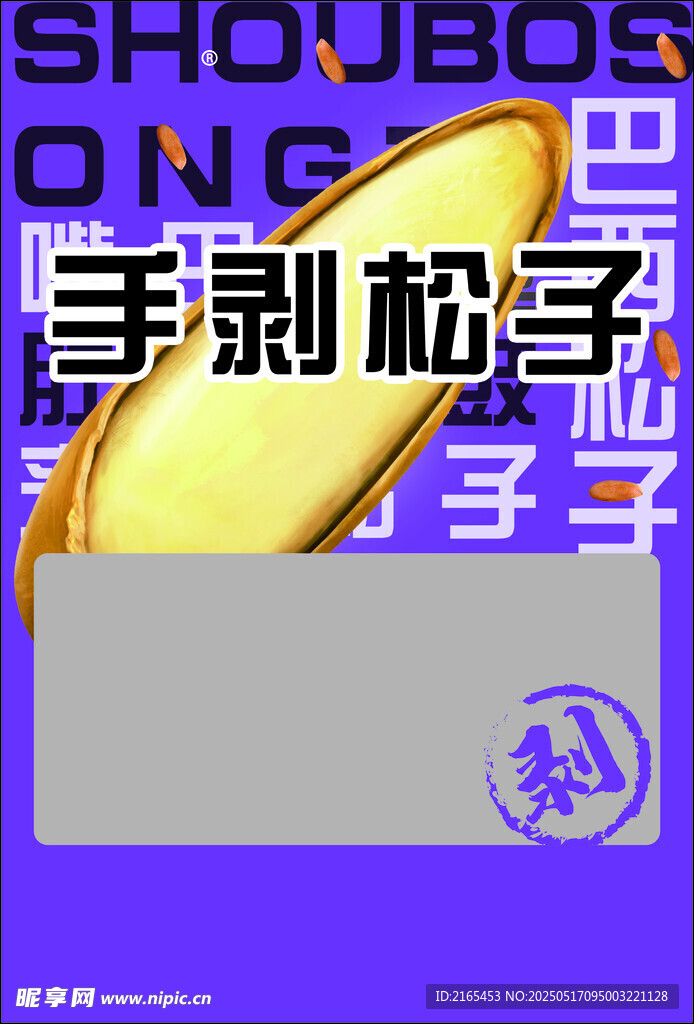 松子包裝