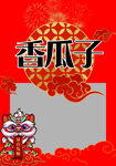 瓜子包裝