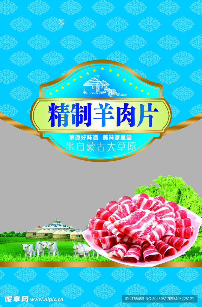 羊肉片包裝