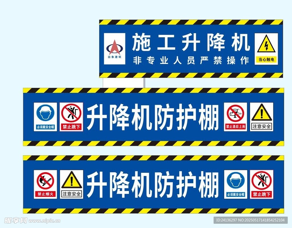 施工升降機防護棚標識牌