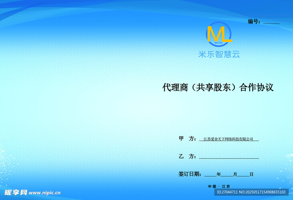 代理加盟合作合同封面