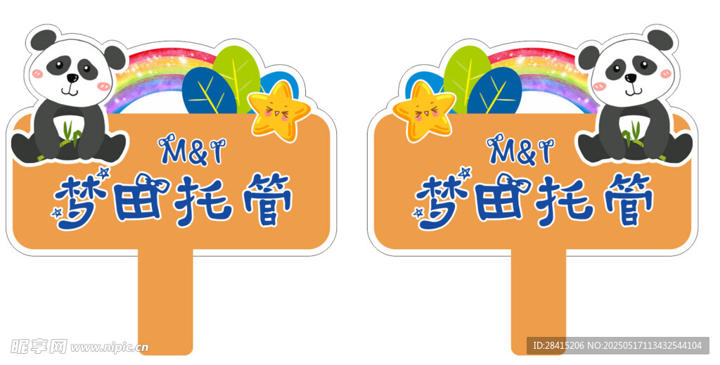 萌趣熊貓節指示牌