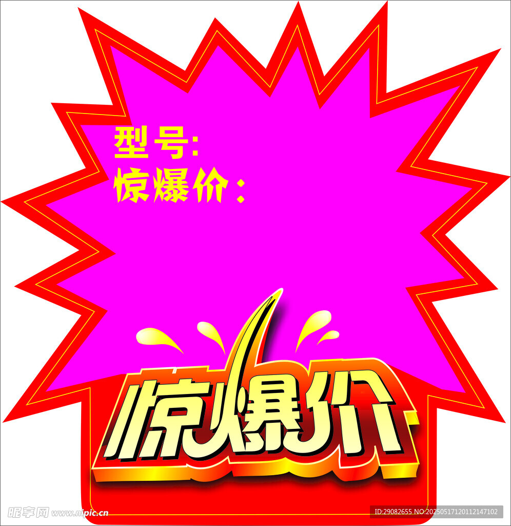 驚爆價促銷標簽