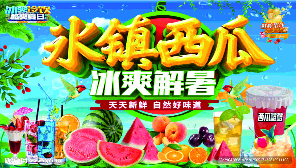 冰鎮(zhèn)西瓜