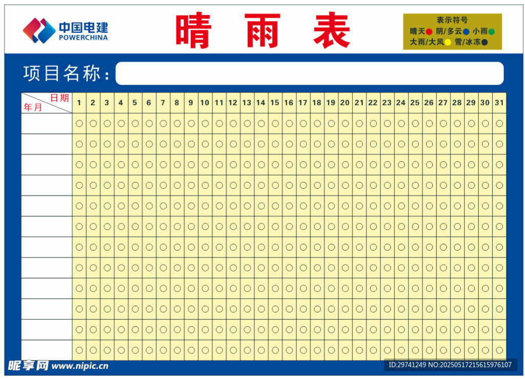 晴雨表表格模板