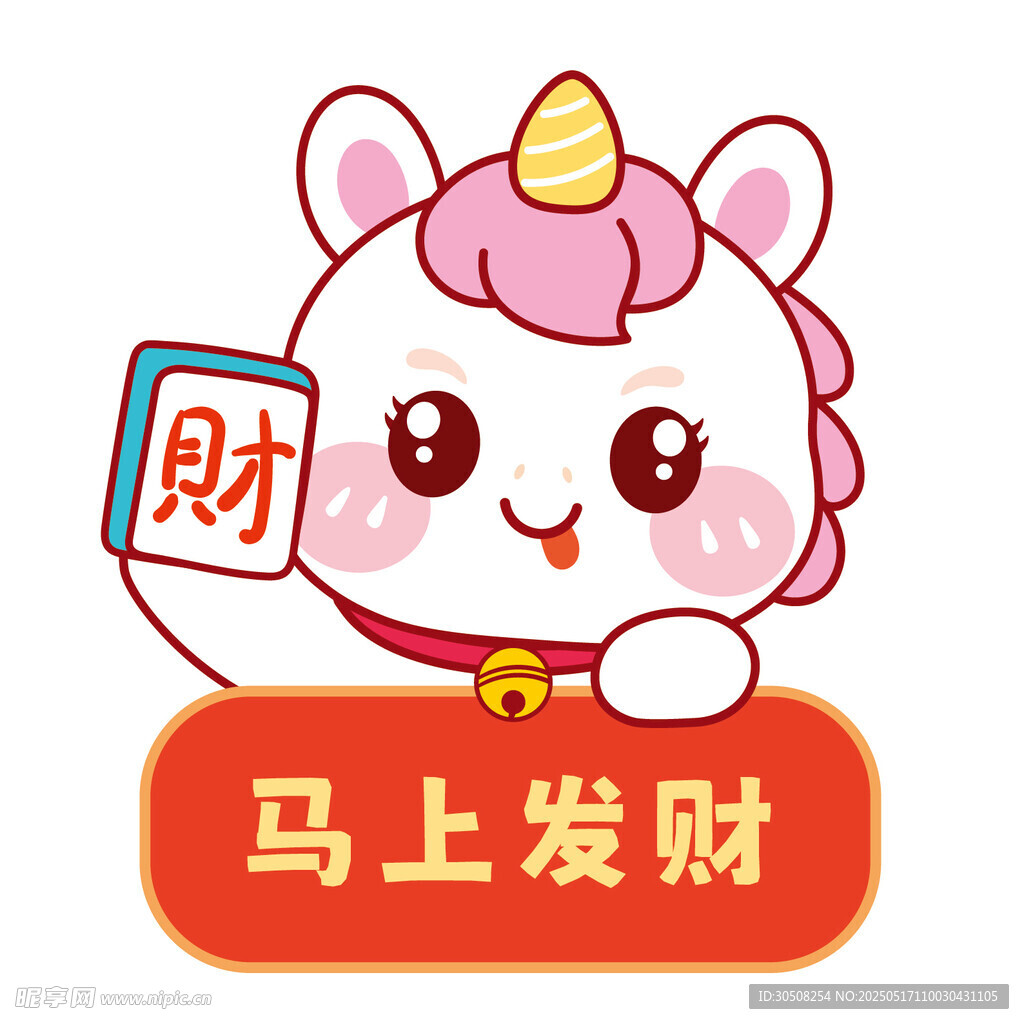 馬寶寶卡通插畫發財