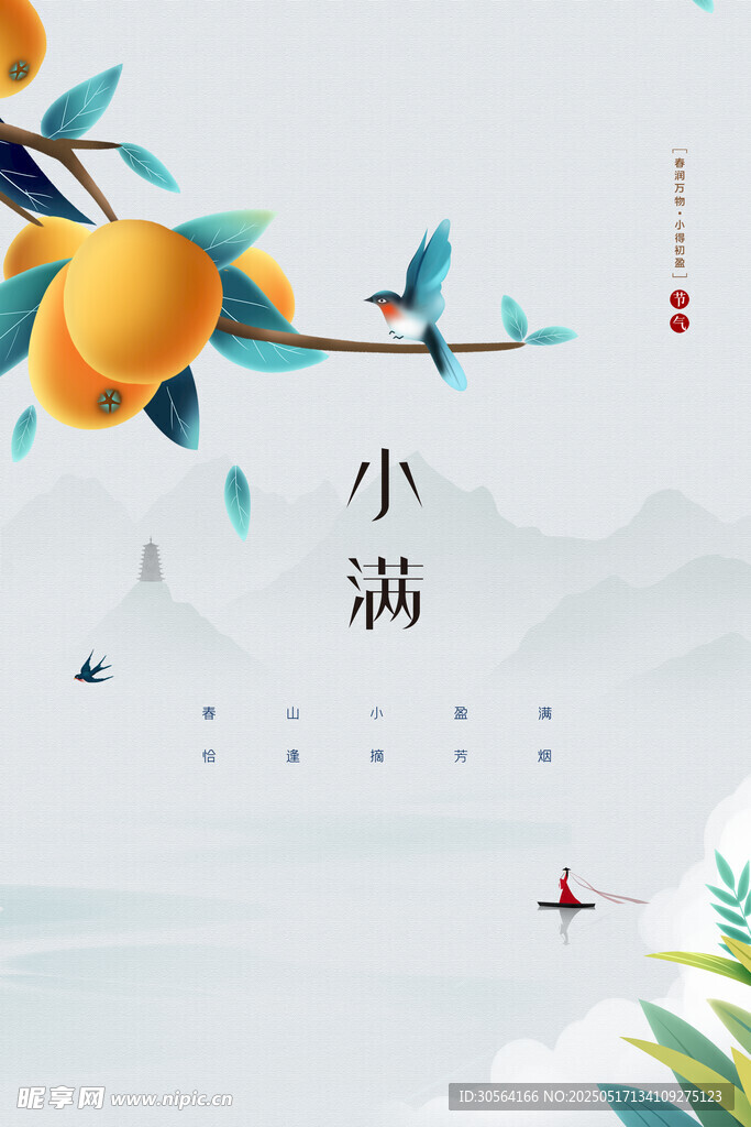 小滿節氣海報