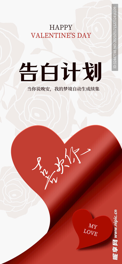 告白計劃心形浪漫海報