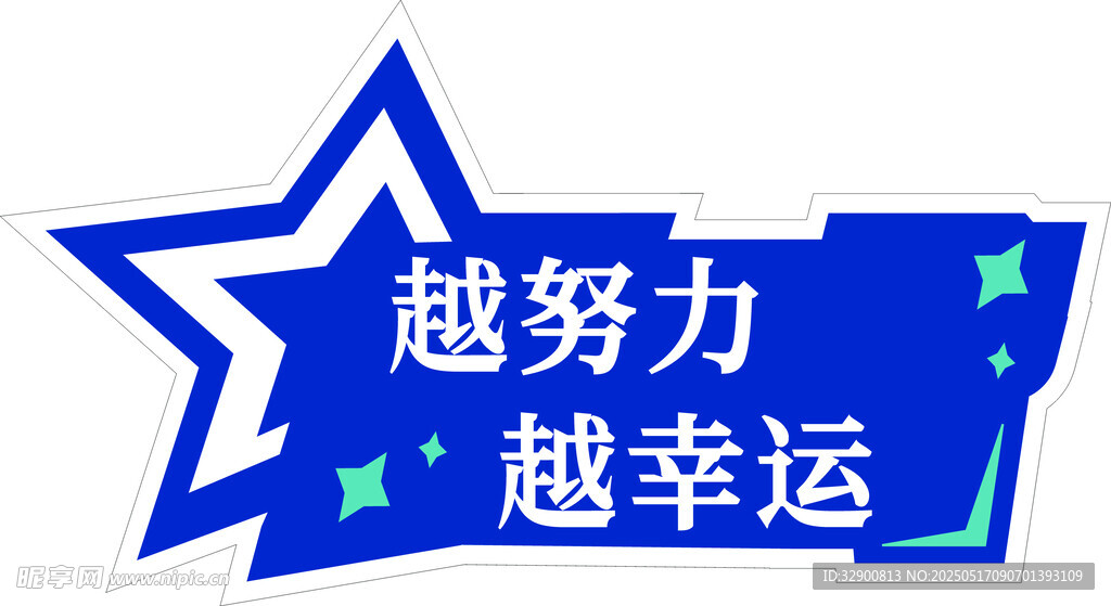 藍色星星勵志標語牌
