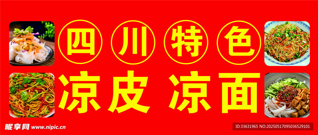 四川涼皮涼面