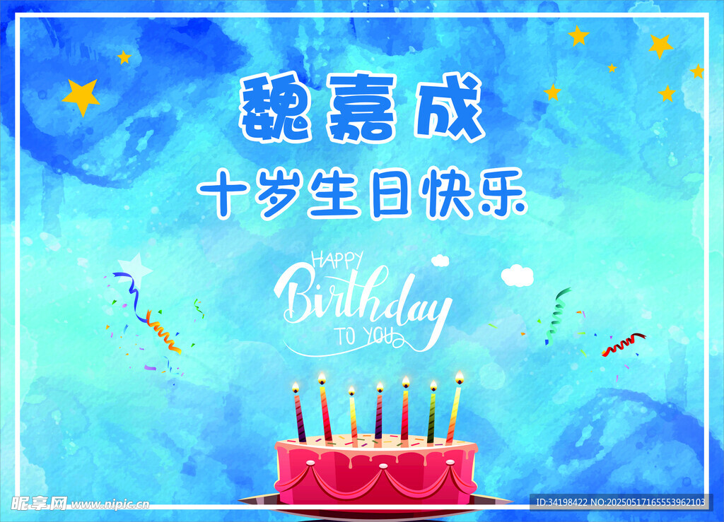 十歲生日