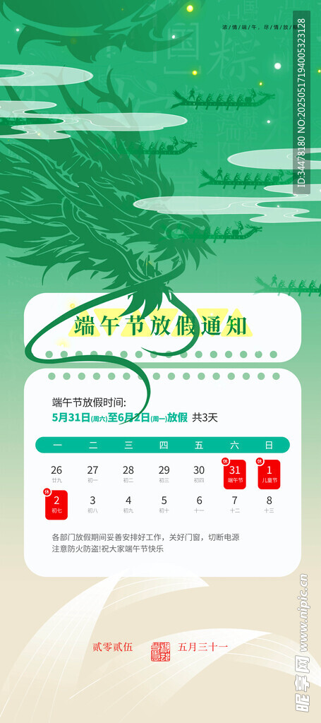端午節(jié)放假通知 