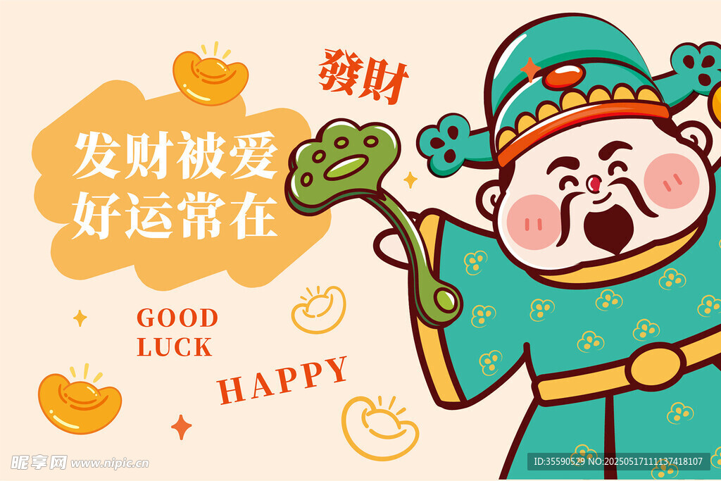 好運(yùn)常在財(cái)神卡通插畫圖片
