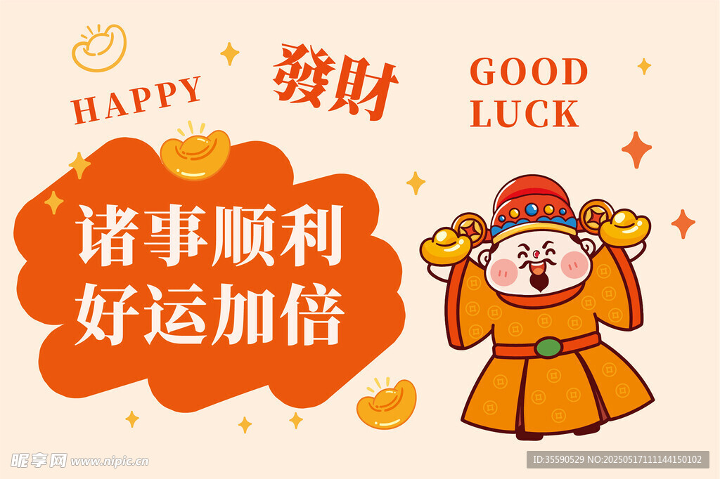 請好運請開心財神卡通插畫圖片