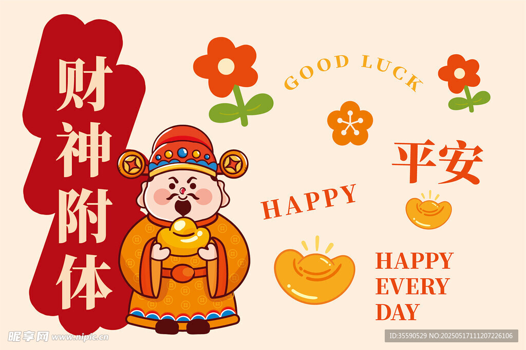 平安元寶花朵財神卡通插畫圖片