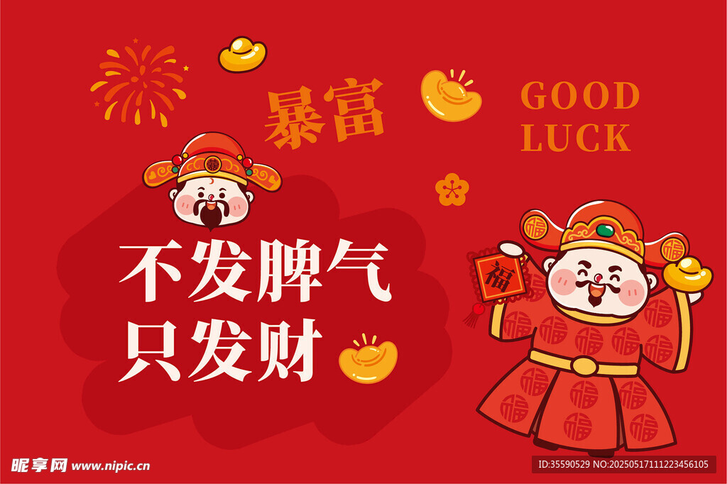 發財來福好運財神暴富卡通圖片