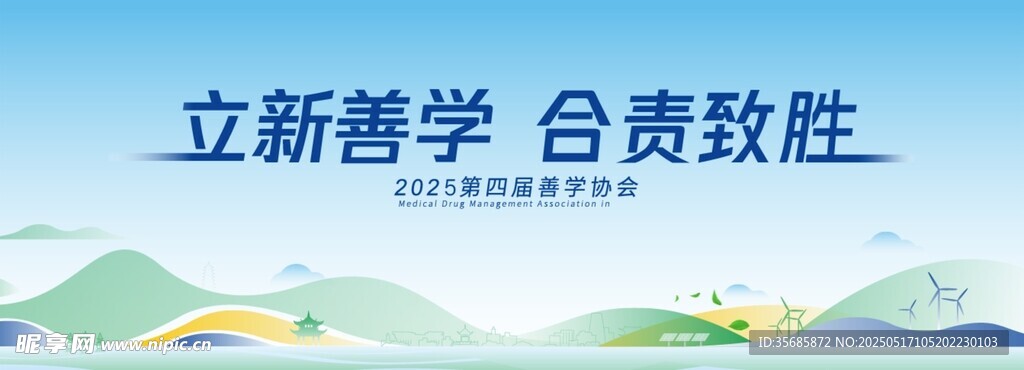 立善學合責致勝宣傳背景