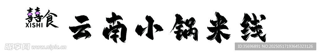 米線