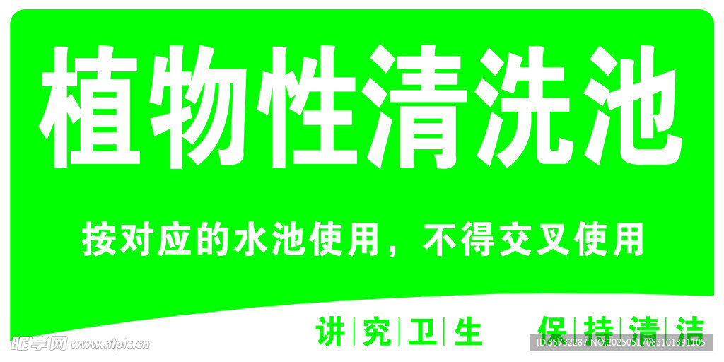 植物性清洗池 環(huán)保又耐用