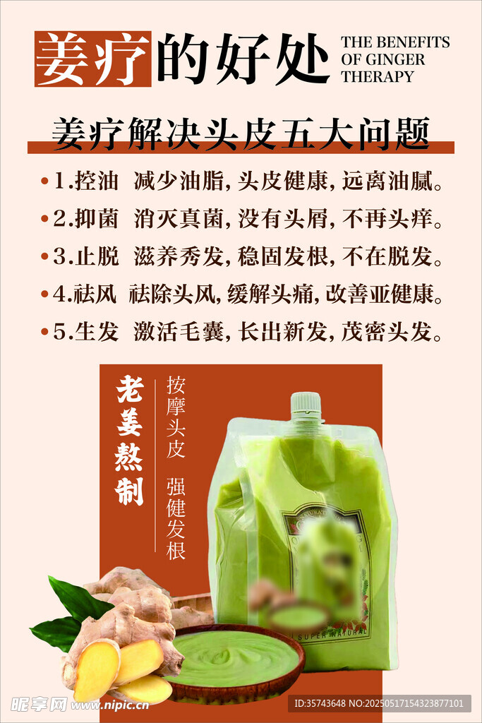 生姜療效海報(bào)