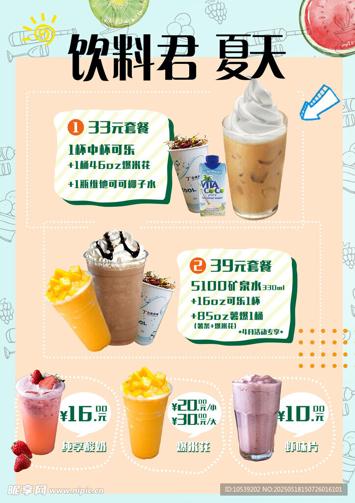 夏日繽紛飲料