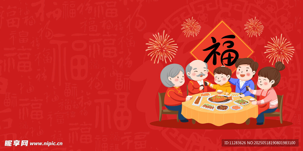 家庭團(tuán)圓福滿新春畫面