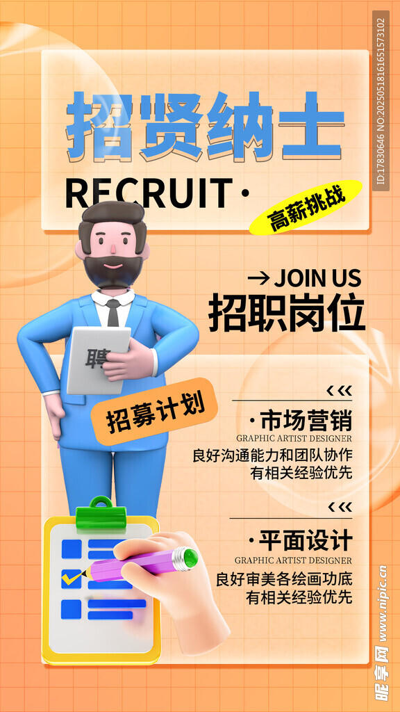 招賢納士招聘崗位海報