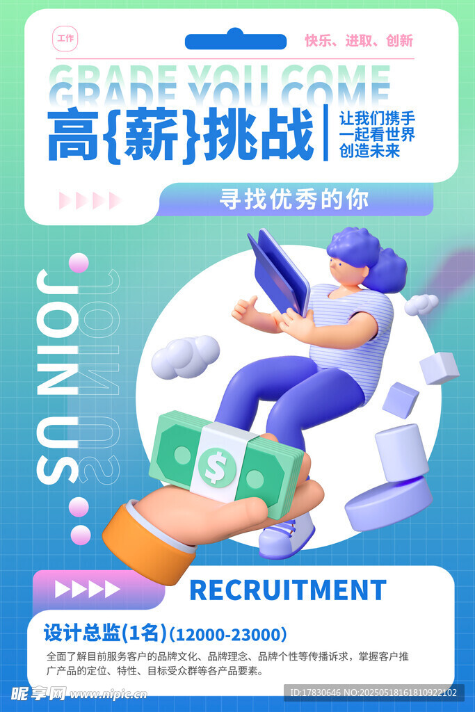 高薪挑戰招聘海報展示
