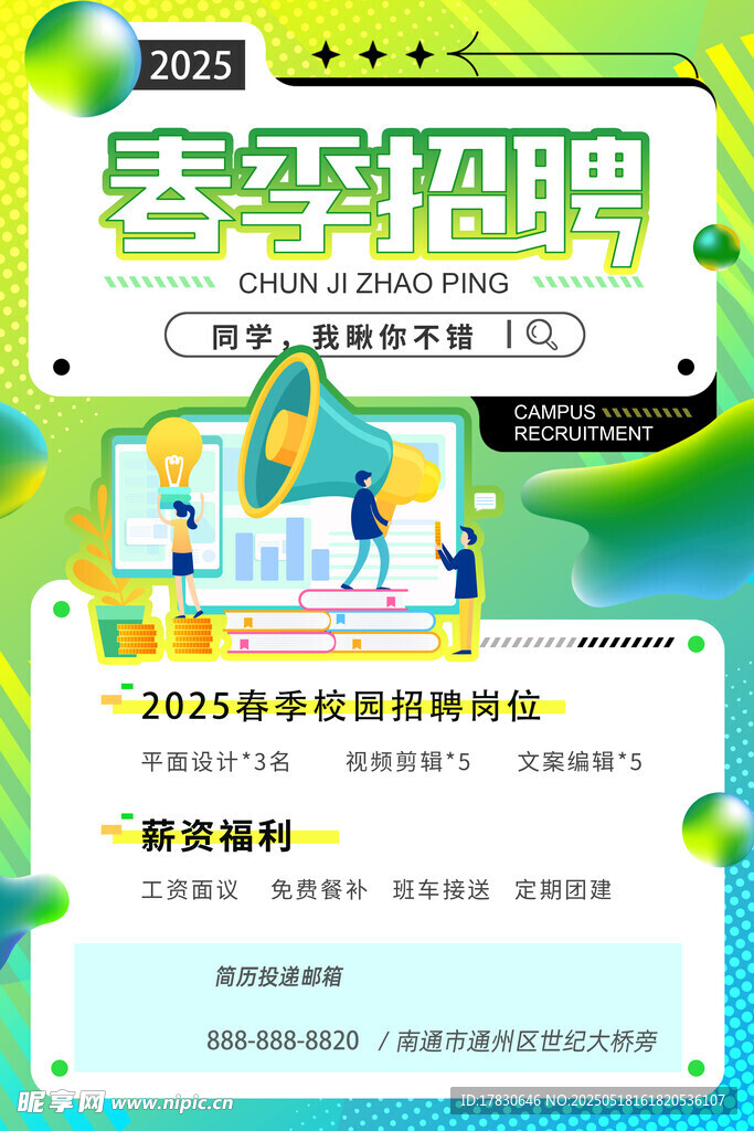 春季招聘海報