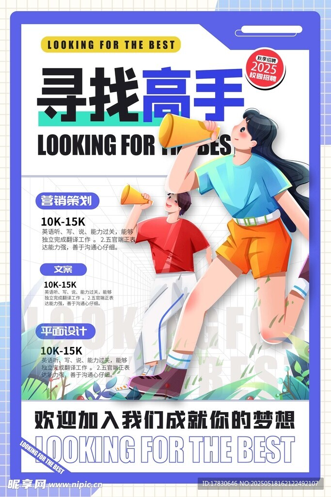 尋找高手招募海報