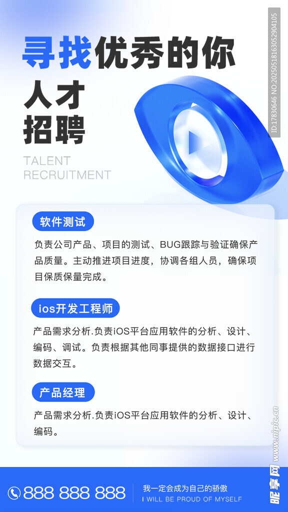 藍色簡約人才招聘宣傳海報