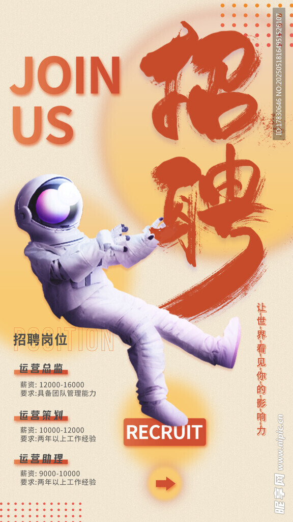 太空主題招聘海報