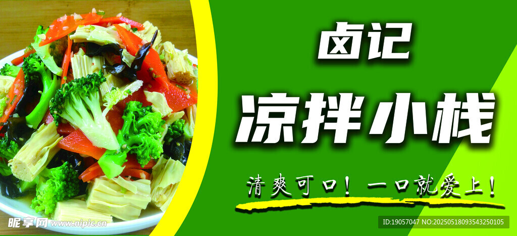 涼拌菜