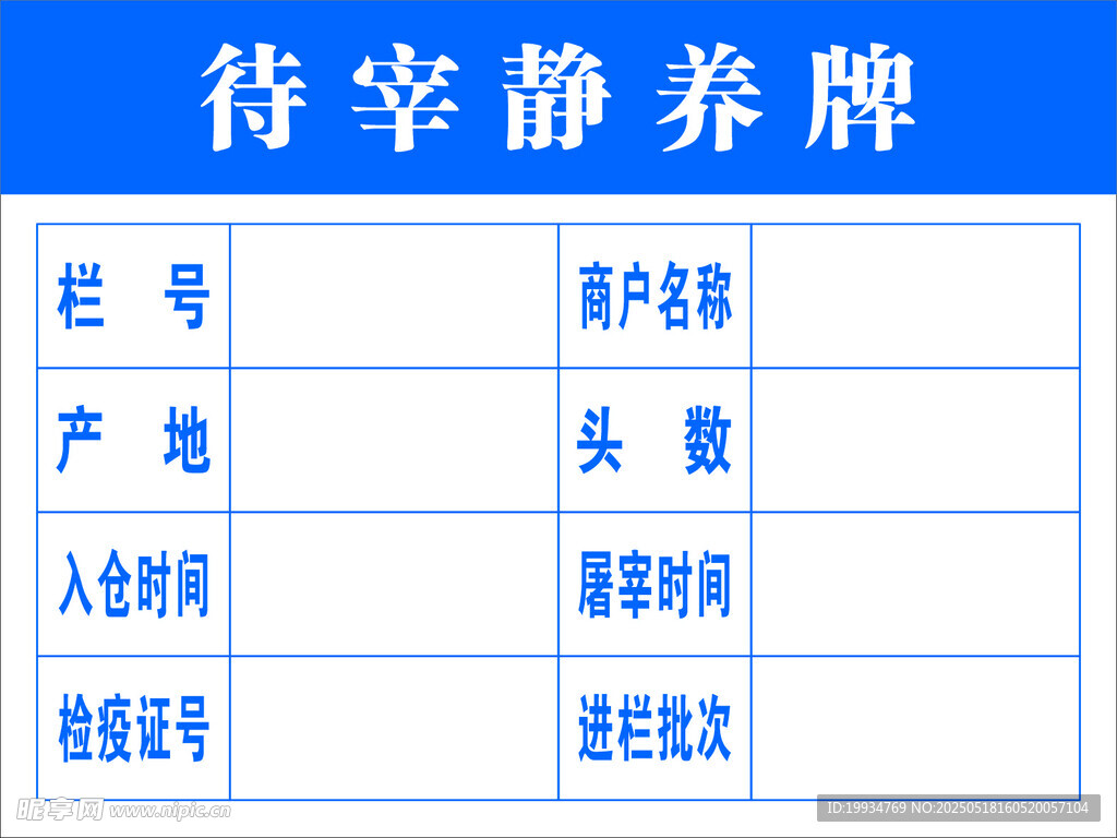 待宰靜養牌信息展示